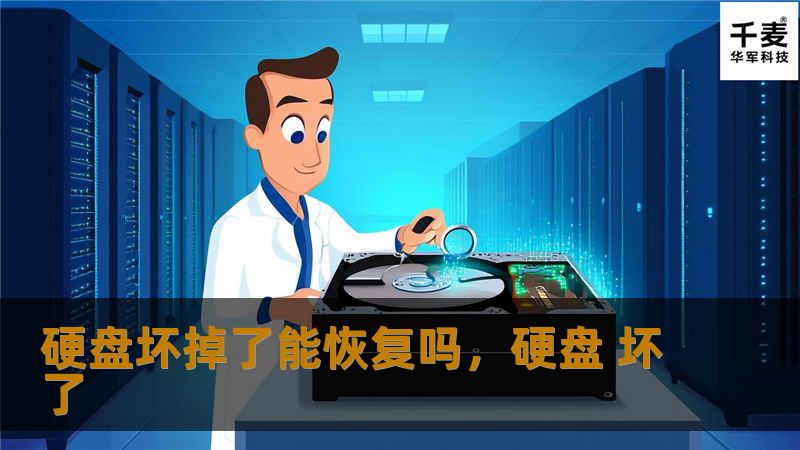 硬盘损坏可能导致宝贵数据的丢失，但并非无法挽回。通过适当的工具和方法，你有机会恢复重要文件。本文将详细解析硬盘数据恢复的原理、常见问题以及恢复技巧，帮助你应对硬盘故障。