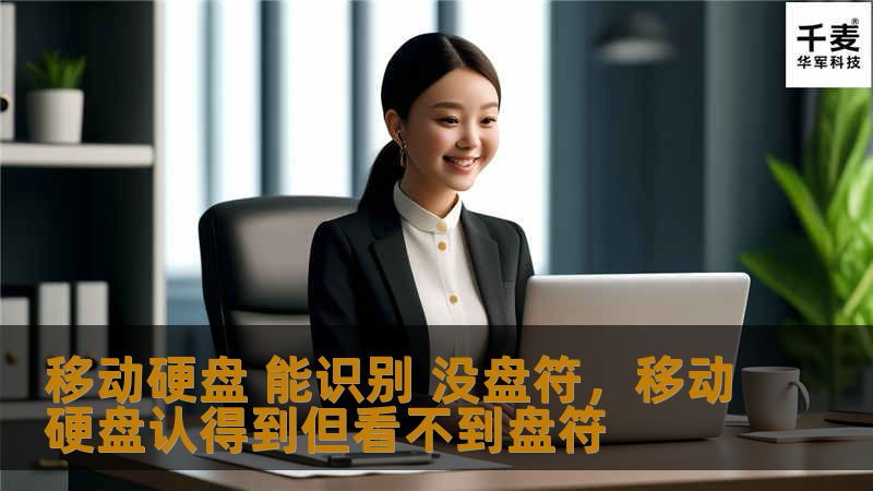 移动硬盘 能识别 没盘符，移动硬盘认得到但看不到盘符