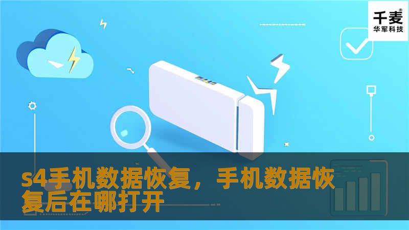 本文为您详细介绍如何恢复S4手机上的丢失数据，包括照片、联系人、短信等。通过简单易用的数据恢复工具，即使是没有技术背景的用户也可以轻松找回珍贵的数据。