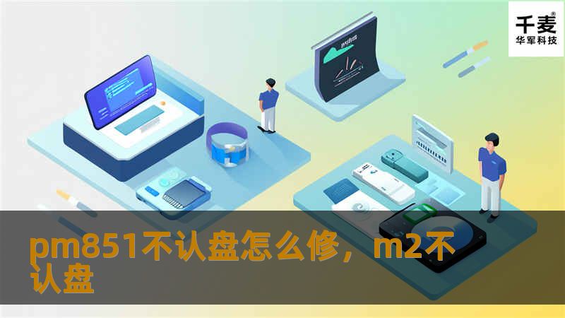pm851不认盘怎么修,m2不认盘 pm851不认盘怎么修,m2不认盘