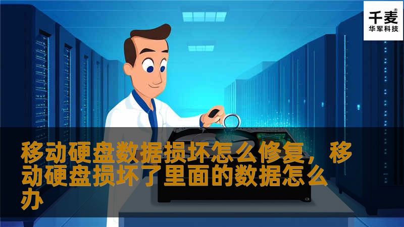移动硬盘数据丢失是一件让人头疼的事，尤其当里面存放着重要文件时更是心急如焚。本文将详细介绍移动硬盘数据损坏的修复方法，帮助你在数据丢失时快速找回文件。