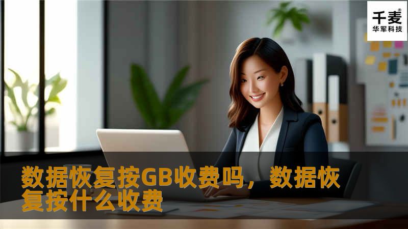 数据恢复服务行业近年来逐渐成为市场上的一个热门领域。随着各类存储设备的普及和数据丢失问题的增加，很多人开始关注数据恢复服务。但在众多的恢复公司中，收费标准却不尽相同。有些公司标榜按GB收费，那么，这到底是行业惯例，还是一种营销手段？本文将为您揭开数据恢复按GB收费的背后真相。