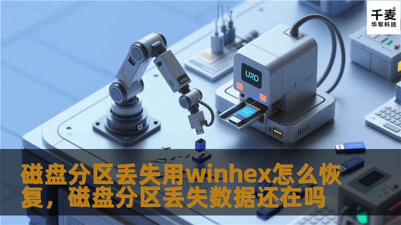 磁盘分区丢失用winhex怎么恢复，磁盘分区丢失数据还在吗