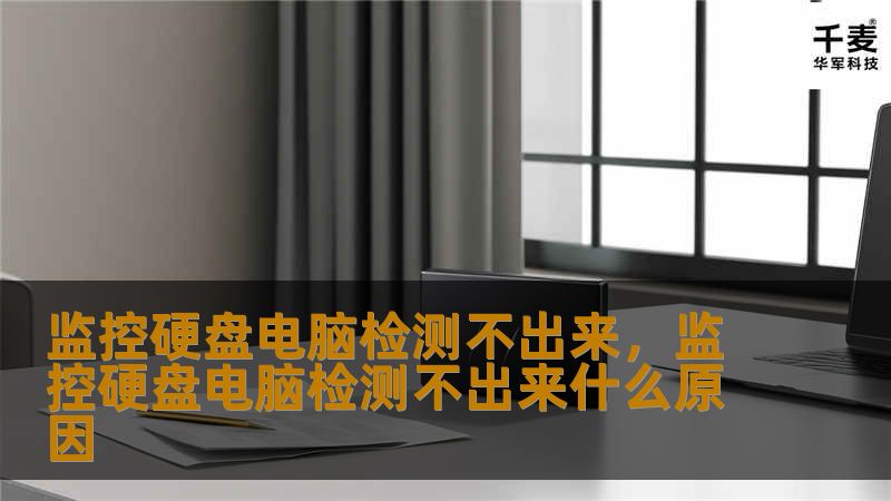 近年来，监控硬盘的使用越来越普遍，尤其是在家庭安防和商业场所的监控系统中，监控硬盘承载着重要的存储任务。然而，很多用户在使用过程中却遇到“监控硬盘电脑检测不出来”的问题，导致无法顺利查看或存取监控视频数据。本文将详细探讨这一问题的成因、解决方法以及如何避免出现此类问题，帮助用户顺利解决监控硬盘无法检测的问题，保障数据安全和系统稳定。