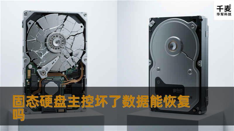 本文深入探讨固态硬盘主控坏了的数据恢复可能性，提供详细的恢复步骤和真实案例分析，帮助用户解决数据丢失问题。