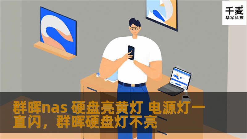 群晖nas 硬盘亮黄灯 电源灯一直闪，群晖硬盘灯不亮