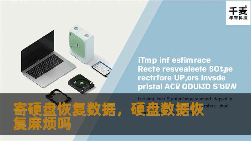 数据丢失对许多人来说是灾难性的，但通过寄硬盘恢复数据服务，用户可以轻松解决这一问题。本文将详细介绍这种服务的优势、操作流程以及为何它成为个人和企业数据恢复的最佳选择。