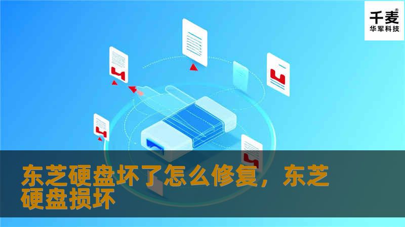 东芝硬盘坏了怎么修复，东芝硬盘损坏