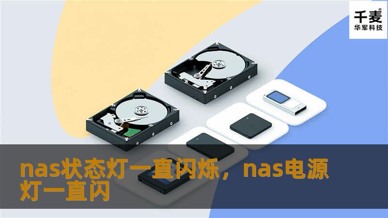 nas状态灯一直闪烁，nas电源灯一直闪