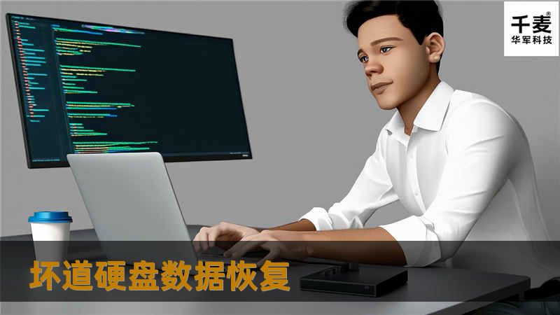 接入专业设备进入相应系列后，发现了大量的坏道，后直接镜像盘做镜像，数据恢复成功，