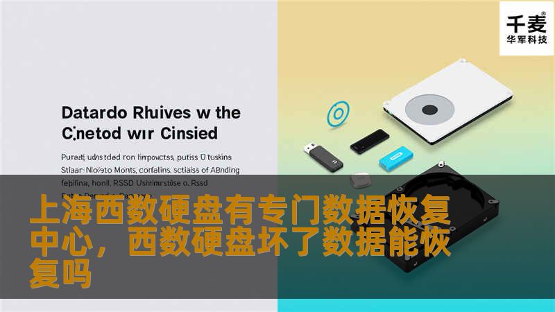 上海西数硬盘有专门数据恢复中心，西数硬盘坏了数据能恢复吗