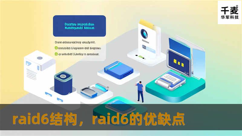 RAID6结构作为现代存储技术中的重要组成部分，以其高效的数据保护机制和强大的容错能力，在企业级数据存储中备受青睐。本文将深入探讨RAID6的核心优势、技术原理及应用场景，帮助您更好地理解这种存储方案为何如此强大。