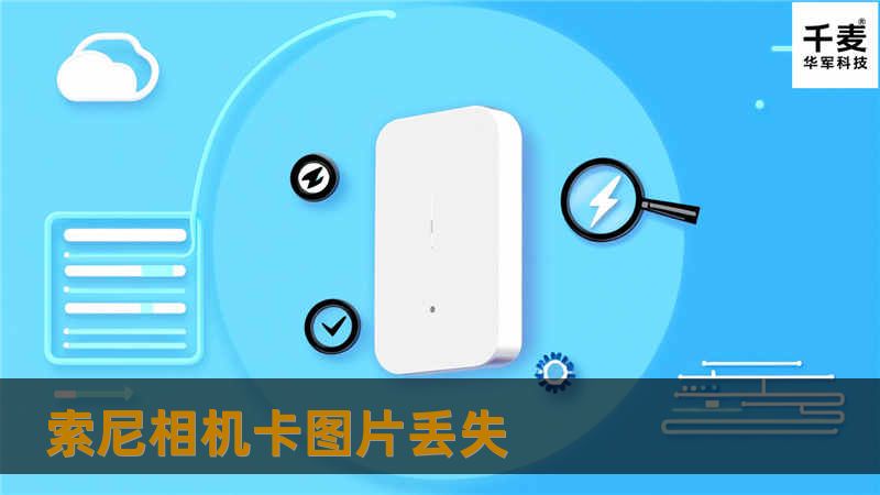 通过网上搜索，找到技王能够做相机卡图片恢复，便直接打电话咨询，在了解清楚情况后，决定来技王恢复中心试试。

工程师把相机卡通过专业设备