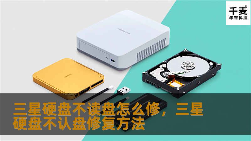 三星硬盘不读盘怎么修，三星硬盘不认盘修复方法
