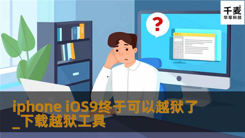 10月14日，国内最大的iOS应用商店PP助手联合知名越狱团队盘古推出iOS9 0-9 0 2越狱工具