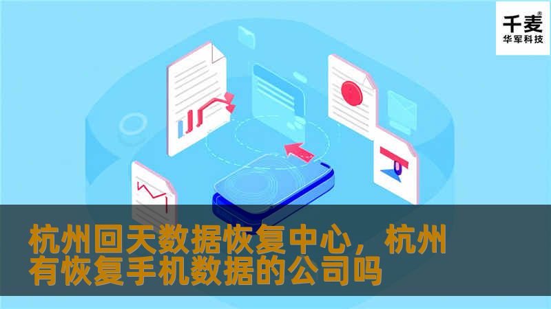 杭州回天数据恢复中心致力于为客户提供专业、高效的数据恢复服务，帮助用户解决各种数据丢失的问题，重拾数据安全与安心。