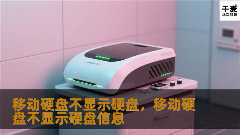 移动硬盘不显示硬盘，移动硬盘不显示硬盘信息