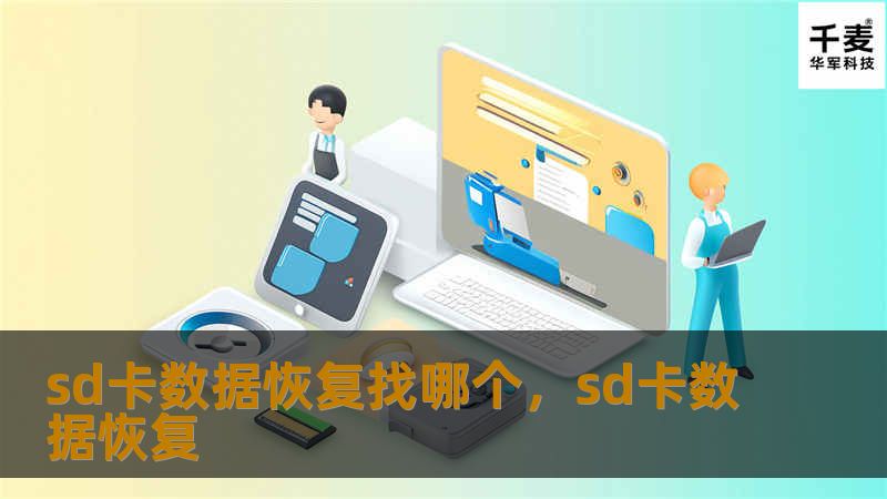 sd卡数据恢复找哪个，sd卡数据恢复