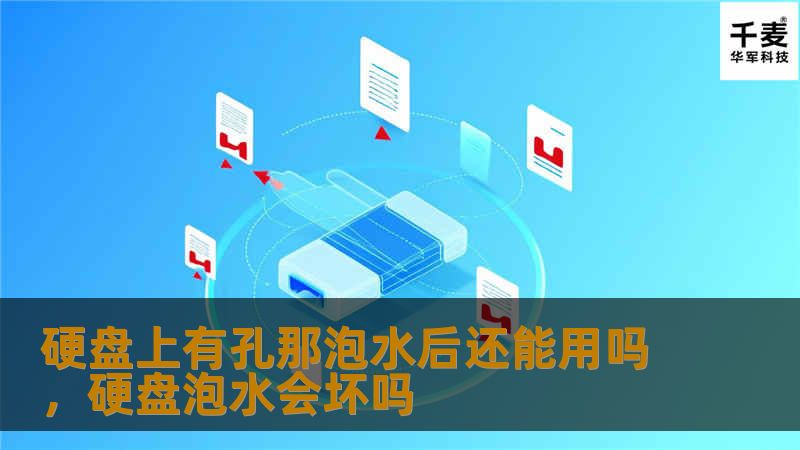 硬盘上有孔那泡水后还能用吗，硬盘泡水会坏吗