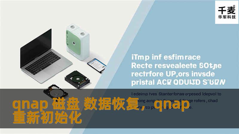 qnap 磁盘 数据恢复，qnap 重新初始化