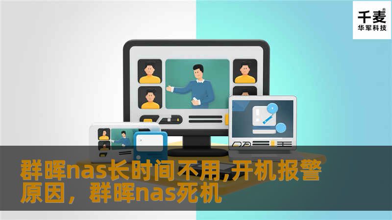 本文为您详细解析群晖NAS长时间不用开机报警的原因，并提供了有效的解决方案。让您轻松应对NAS设备的维护与管理，避免不必要的报警问题。