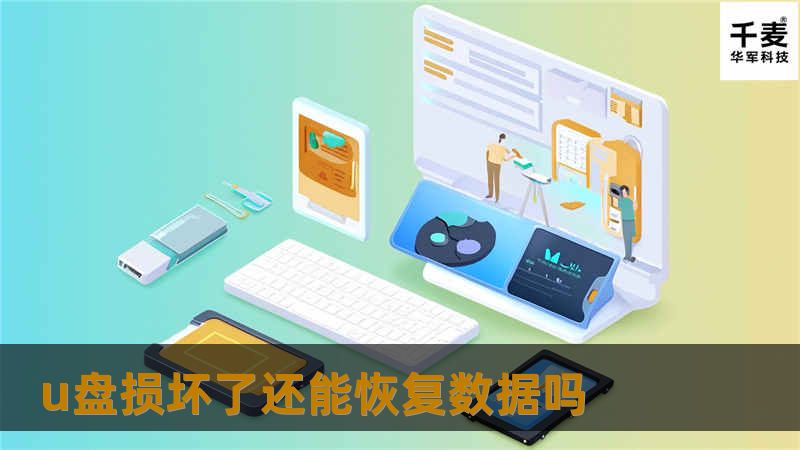 U盘损坏了还能恢复数据吗？本文将为您提供专业的解决方案和数据恢复教程，帮助您找回丢失的数据。