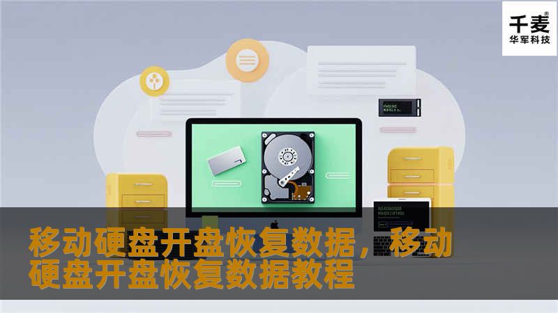 移动硬盘数据丢失是许多人常遇到的问题，尤其是在硬盘损坏的情况下，常规软件恢复方法已无效时，开盘恢复成为最后的救命稻草。本文详细介绍了移动硬盘开盘恢复数据的原理、过程和注意事项，让您深入了解如何通过专业手段挽救珍贵的数据信息。