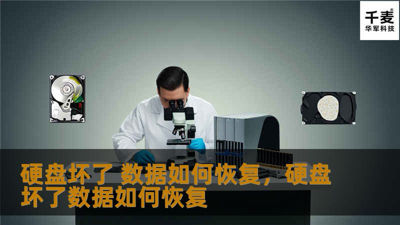 硬盘坏了怎么办？数据丢失真的无法挽回吗？别慌！本文将详细解析硬盘坏了数据恢复的方法，让你轻松找回那些宝贵的文件。无论是个人用户还是企业用户，都能找到适合的解决方案。