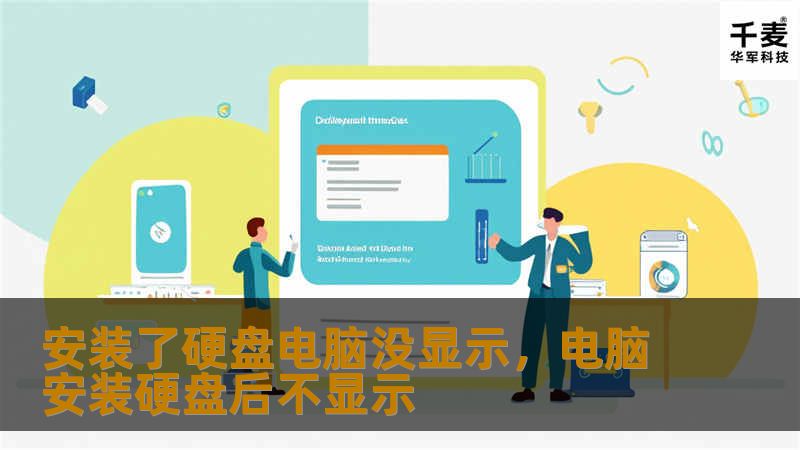 电脑硬盘安装后没有显示？本篇文章将详细分析常见原因，并提供有效解决方案，帮助你快速恢复正常使用电脑，避免浪费时间和精力。