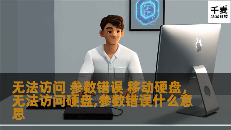 文章大纲：无法访问参数错误移动硬盘        H1：无法访问参数错误移动硬盘：问题分析与解决方法    H2：什么是“无法访问参数错误”？            H3：参数错误的定义        H3：错误的常见表现        H2：为什么会出现“无法访问参数错误”？            H3：硬盘的物理问题        H3：系统文件损坏        H3：驱动程序问题     ...