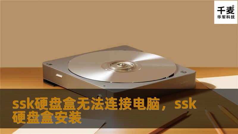 遇到SSK硬盘盒无法连接电脑的问题时，别慌！本文将为你详细解析可能的原因及解决方法，助你轻松恢复数据传输。