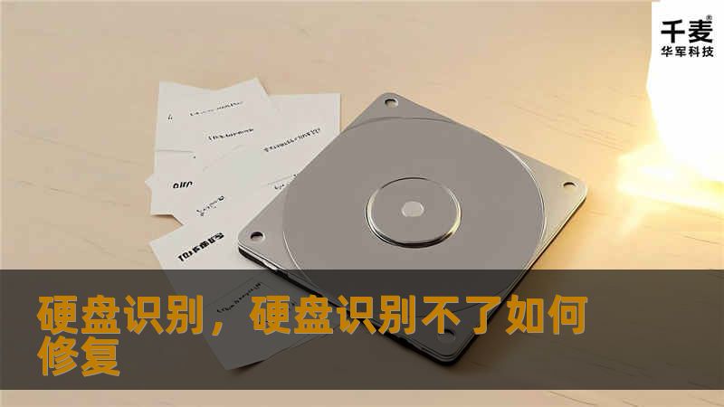 硬盘识别，硬盘识别不了如何修复