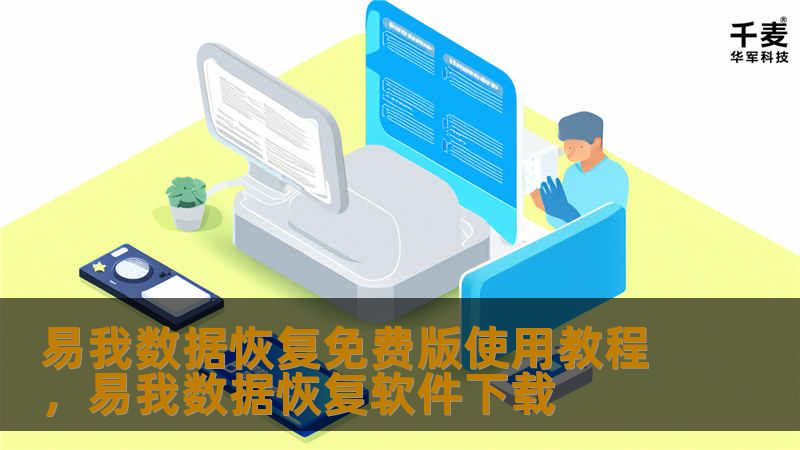 易我数据恢复免费版使用教程，易我数据恢复软件下载