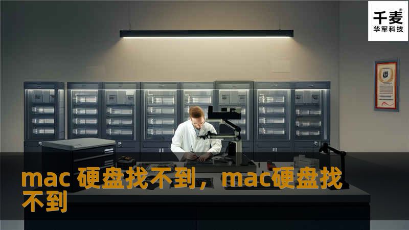 如果您的Mac硬盘突然找不到了，不要慌张！本文将详细介绍常见的Mac硬盘丢失原因以及如何通过一系列步骤轻松找回硬盘数据，解决问题，恢复您的工作和生活。