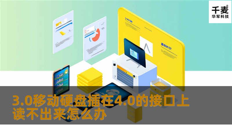 本文详细介绍了3.0移动硬盘插在4.0接口上读不出来的原因及解决方法，帮助用户快速恢复数据。