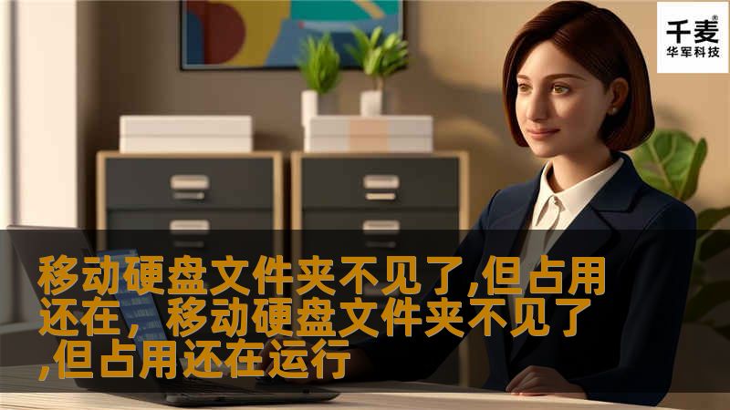 移动硬盘文件夹不见了？别慌，本文将为你提供几种有效的解决方法，让你轻松找回丢失的文件夹，重新恢复存储空间。