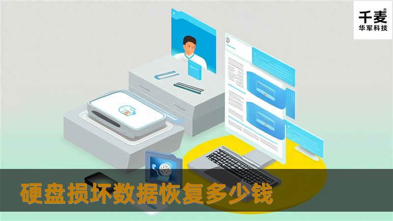 硬盘损坏数据恢复多少钱