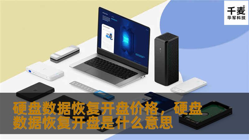 硬盘数据恢复开盘价格，硬盘数据恢复开盘是什么意思