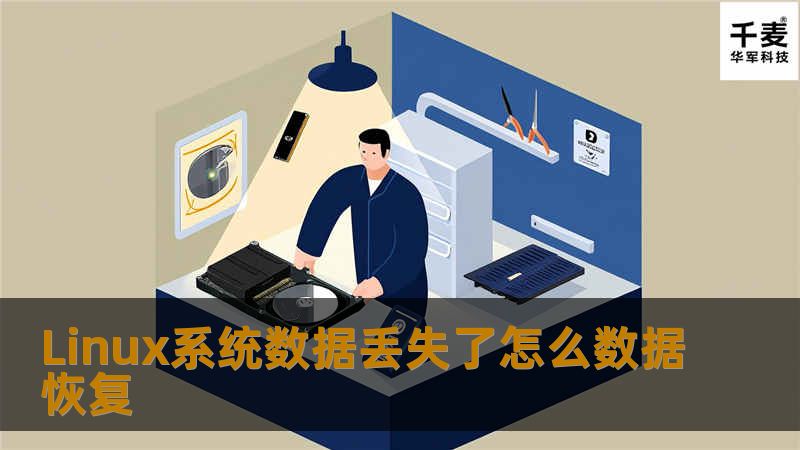 笔者今天同大家分享一下Linux系统下数据丢失了，怎么数据恢复？