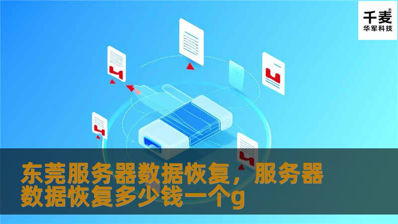 本文详细介绍了东莞服务器数据恢复的重要性、常见数据丢失原因以及东莞专业数据恢复公司的优势。通过可靠的技术手段，帮助企业快速有效地恢复重要数据，减少经济损失。