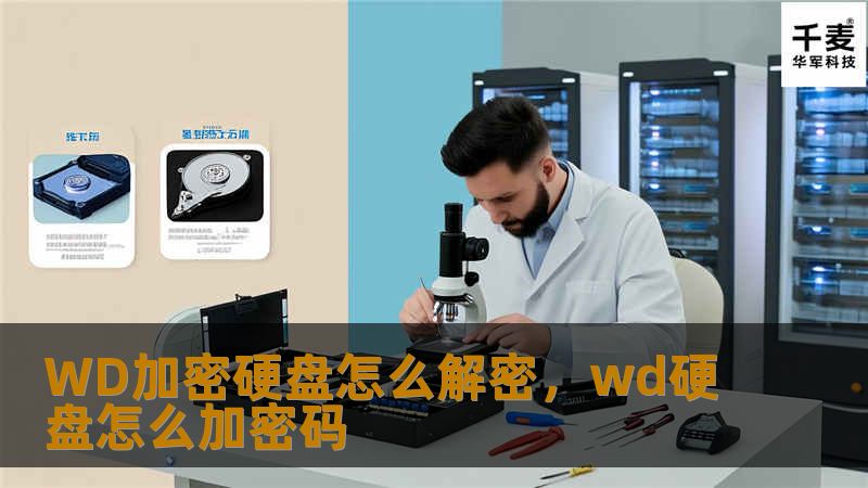 WD加密硬盘怎么解密，wd硬盘怎么加密码