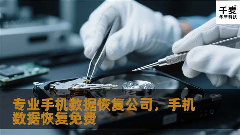 专业手机数据恢复公司，手机数据恢复免费