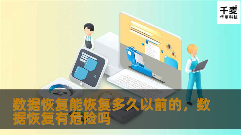 数据恢复能恢复多久以前的，数据恢复有危险吗