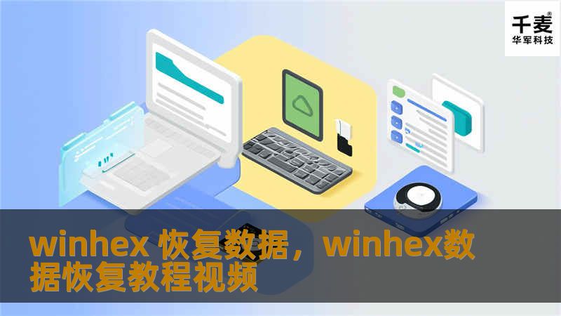数据丢失并不可怕，掌握WinHex这款强大的工具，您可以快速、轻松地恢复宝贵数据，避免损失。本文将详细介绍如何通过WinHex进行数据恢复，并分享一些有效的操作技巧。