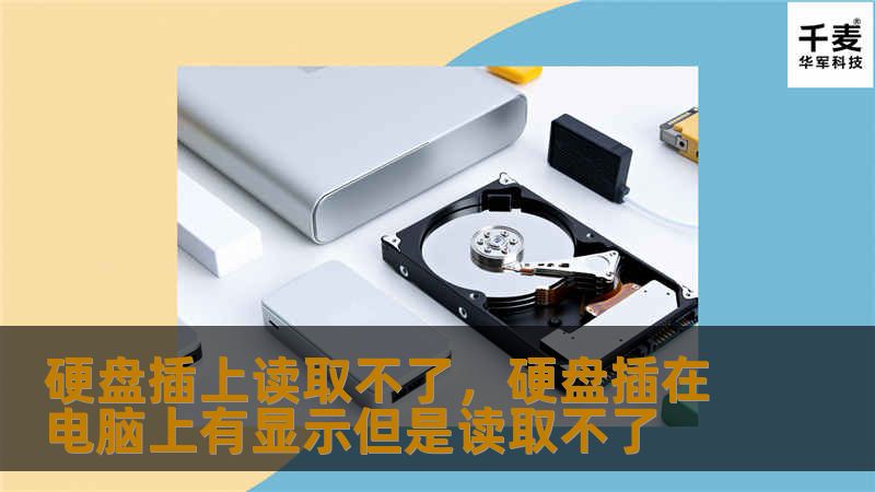 硬盘插上读取不了，硬盘插在电脑上有显示但是读取不了