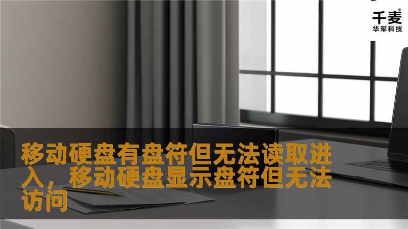 文章大纲        移动硬盘有盘符但无法读取进入的原因及解决方法    H2: 引言            H3: 移动硬盘常见问题概述        H3: 为什么会出现“盘符但无法读取”的情况？        H2: 什么是移动硬盘无法读取的问题？            H3: 移动硬盘有盘符但无法访问        H3: 移动硬盘与电脑之间的连接问题        H2: 可能的原因分...