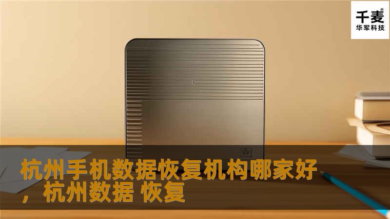 杭州手机数据恢复机构哪家好，杭州数据 恢复