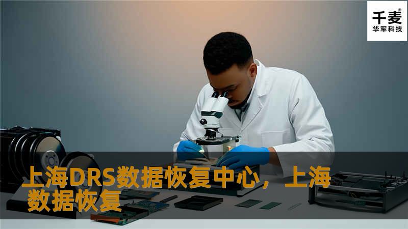 文章大纲        H1: 上海DRS数据恢复中心：专业数据恢复服务的领导者                        H2: 介绍上海DRS数据恢复中心                            H3: DRS的历史背景与发展                            H3: DRS的服务范围                            H2: 为什么选...