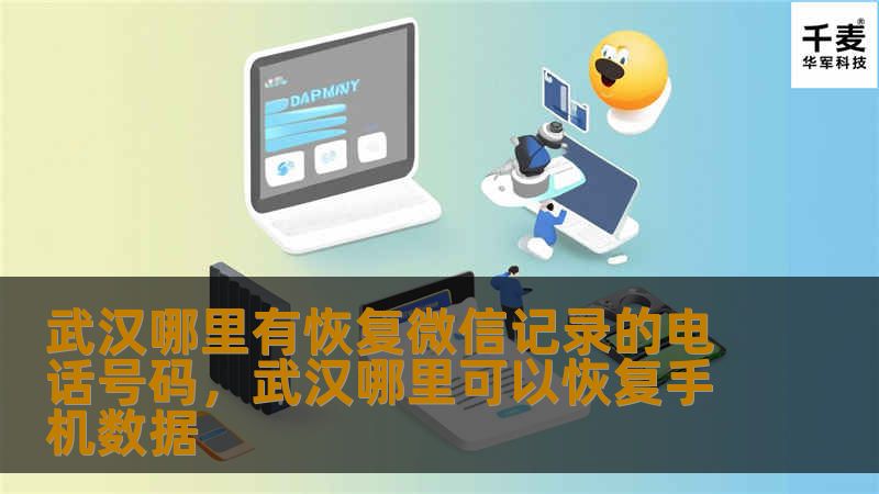 武汉哪里有恢复微信记录的电话号码，武汉哪里可以恢复手机数据