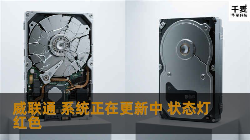 威联通系统正在更新中，状态灯红色怎么办？本文将提供详细的解决方案与专业教程，帮助您快速恢复正常状态。